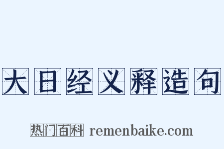 大日经义释造句是什么意思的图片